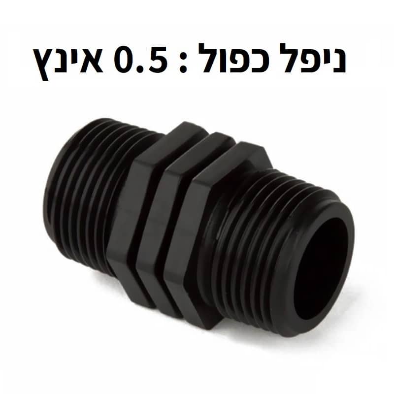 ניפל כפול: 0.5 אינץ - מתן פתרונות לגידולים הידרופוניים | HYDRO LAMPS