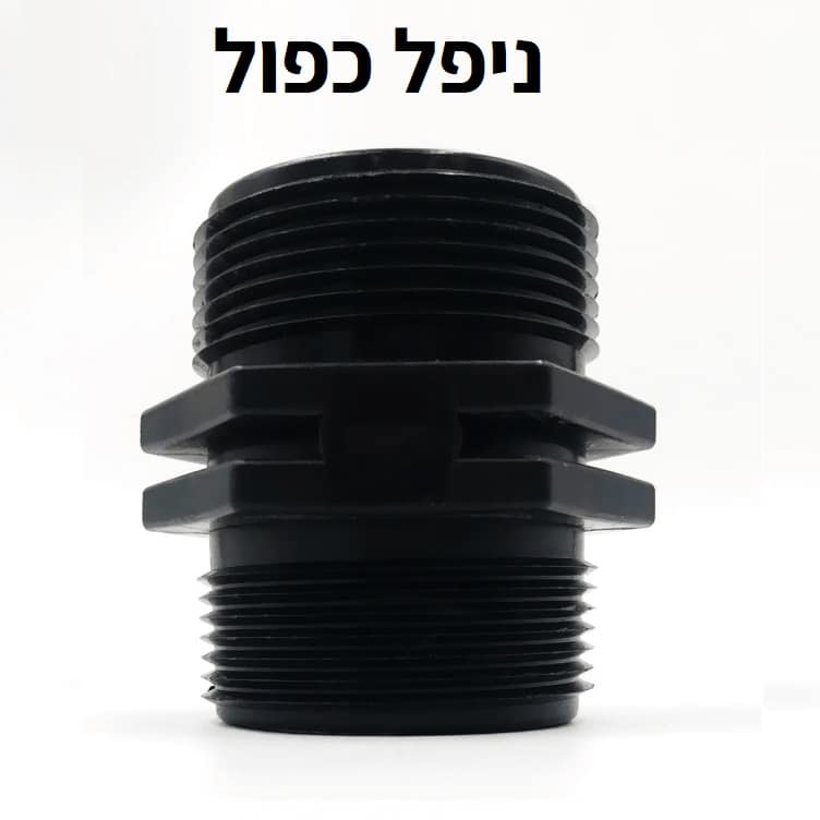 ניפל כפול: 0.5 אינץ - מתן פתרונות לגידולים הידרופוניים | HYDRO LAMPS